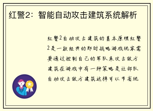 红警2：智能自动攻击建筑系统解析