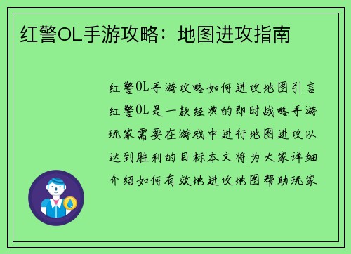 红警OL手游攻略：地图进攻指南