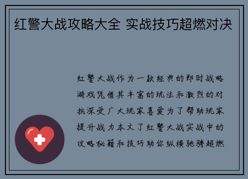 红警大战攻略大全 实战技巧超燃对决