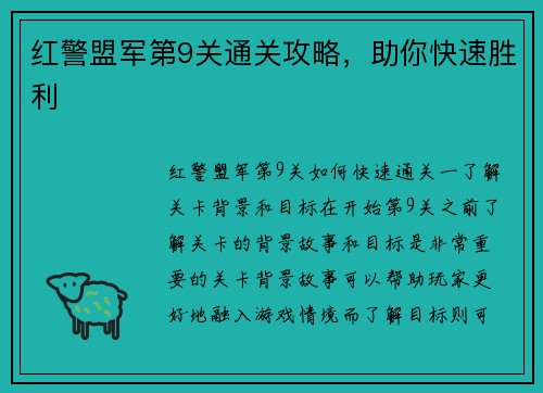 红警盟军第9关通关攻略，助你快速胜利