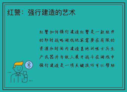 红警：强行建造的艺术