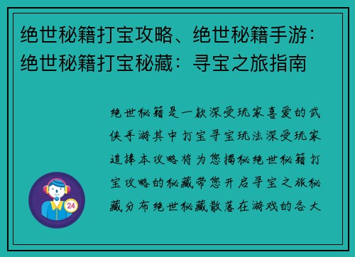 绝世秘籍打宝攻略、绝世秘籍手游：绝世秘籍打宝秘藏：寻宝之旅指南