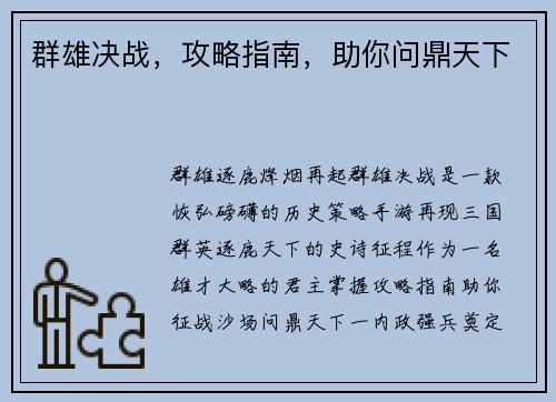 群雄决战，攻略指南，助你问鼎天下