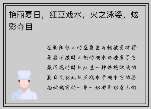 艳丽夏日，红豆戏水，火之泳姿，炫彩夺目