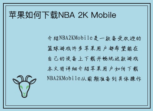苹果如何下载NBA 2K Mobile