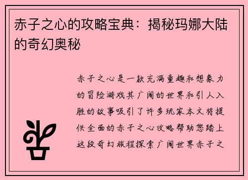 赤子之心的攻略宝典：揭秘玛娜大陆的奇幻奥秘