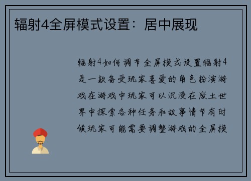 辐射4全屏模式设置：居中展现