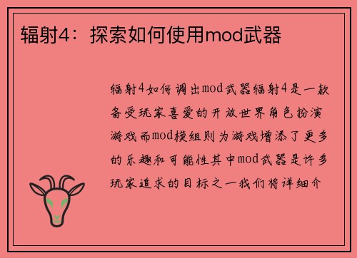 辐射4：探索如何使用mod武器