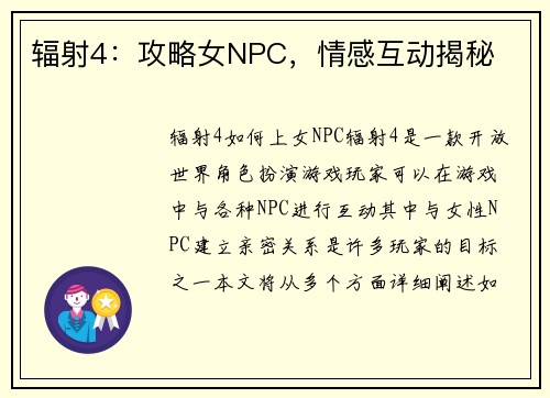 辐射4：攻略女NPC，情感互动揭秘