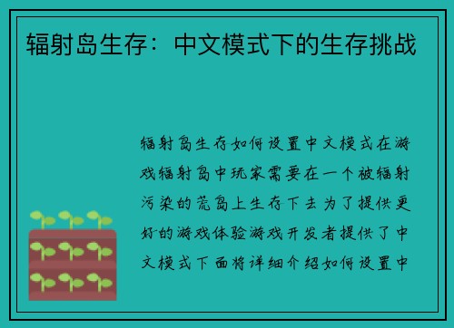辐射岛生存：中文模式下的生存挑战