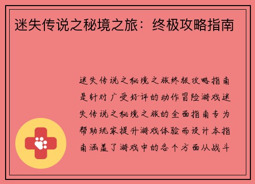 迷失传说之秘境之旅：终极攻略指南