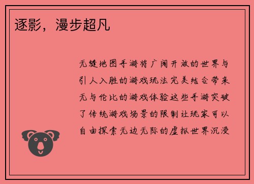 逐影，漫步超凡