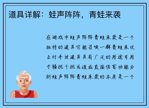 道具详解：蛙声阵阵，青蛙来袭