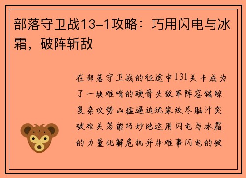 部落守卫战13-1攻略：巧用闪电与冰霜，破阵斩敌