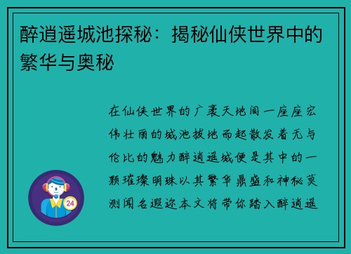 醉逍遥城池探秘：揭秘仙侠世界中的繁华与奥秘