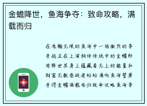 金蟾降世，鱼海争夺：致命攻略，满载而归
