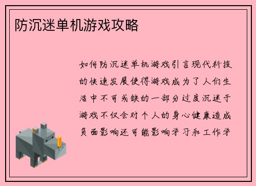 防沉迷单机游戏攻略