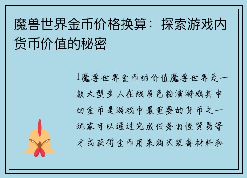 魔兽世界金币价格换算：探索游戏内货币价值的秘密