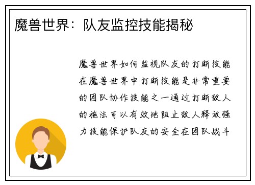 魔兽世界：队友监控技能揭秘