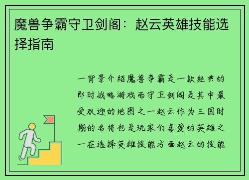 魔兽争霸守卫剑阁：赵云英雄技能选择指南