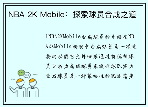 NBA 2K Mobile：探索球员合成之道