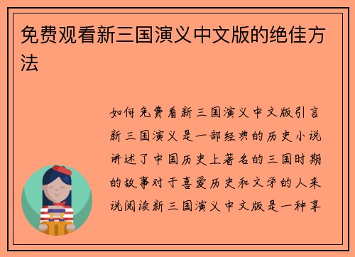 免费观看新三国演义中文版的绝佳方法