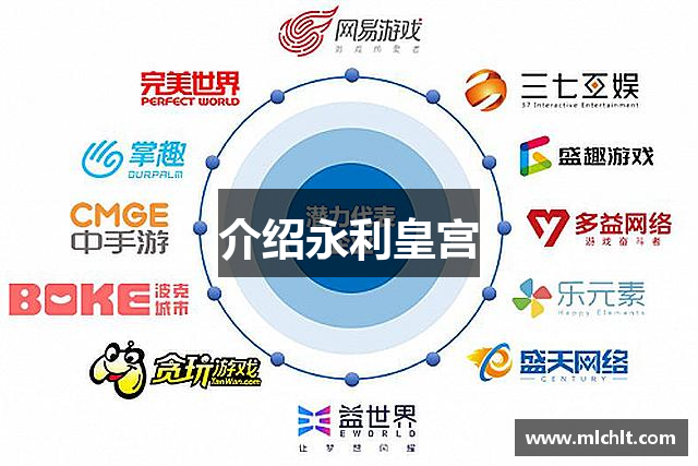 介绍永利皇宫