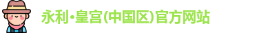 永利皇宫
